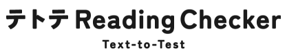 テトテ Reading Checker